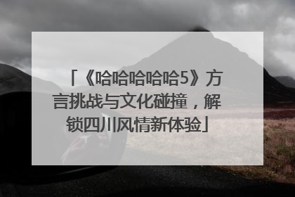 《哈哈哈哈哈5》方言挑战与文化碰撞，解锁四川风情新体验