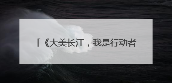 《大美长江，我是行动者》长江流域11省（市）生态环境志愿服务联动活动在江苏南通成功启动