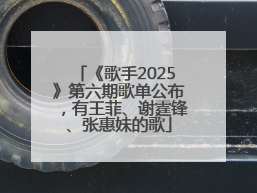 《歌手2025》第六期歌单公布，有王菲、谢霆锋、张惠妹的歌