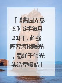 《酱园弄悬案》定档6月21日，超强阵容海报曝光，易烊千玺光头造型吸睛