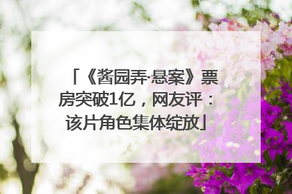 《酱园弄·悬案》票房突破1亿，网友评：该片角色集体绽放