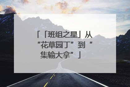 「班组之星」从“花草园丁”到“集输大拿”
