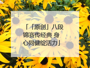 「原创」八段锦赛传经典 身心同健绽活力