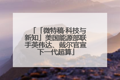 「微特稿·科技与新知」美国能源部联手英伟达、戴尔官宣下一代超算
