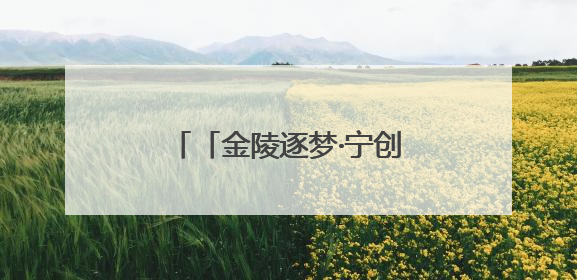 「金陵逐梦·宁创先锋」“万千”逐梦 “机”智创业