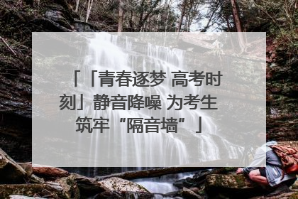 「青春逐梦 高考时刻」静音降噪 为考生筑牢“隔音墙”