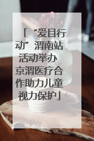 “爱目行动”渭南站活动举办 京渭医疗合作助力儿童视力保护