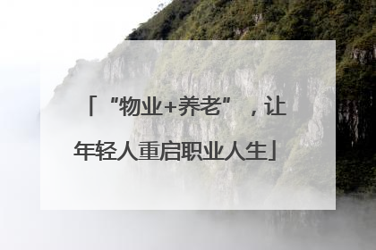 “物业+养老”，让年轻人重启职业人生