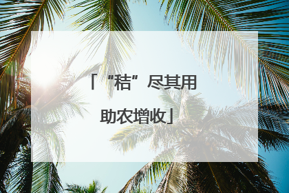 “秸”尽其用 助农增收