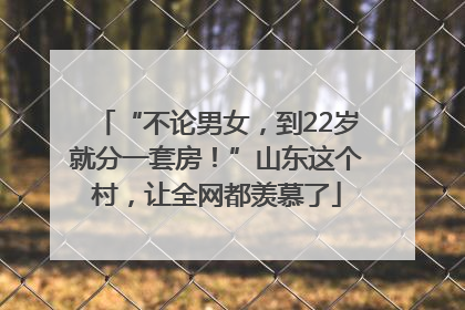 “不论男女，到22岁就分一套房！”山东这个村，让全网都羡慕了