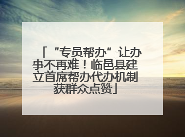 “专员帮办”让办事不再难！临邑县建立首席帮办代办机制获群众点赞