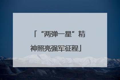 “两弹一星”精神照亮强军征程