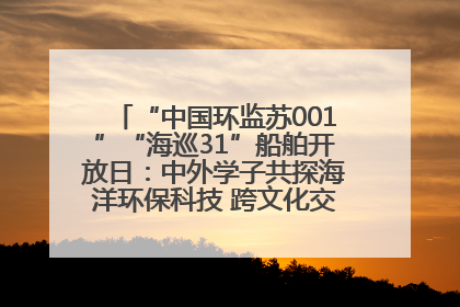 “中国环监苏001”“海巡31”船舶开放日：中外学子共探海洋环保科技 跨文化交流筑牢“蓝色”友谊