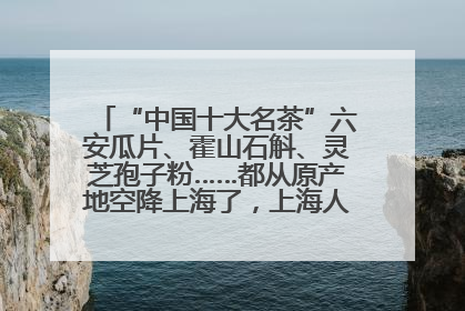 “中国十大名茶”六安瓜片、霍山石斛、灵芝孢子粉……都从原产地空降上海了，上海人这个周末得去农展中心逛逛咯～