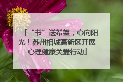 “书”送希望，心向阳光！苏州相城高新区开展心理健康关爱行动