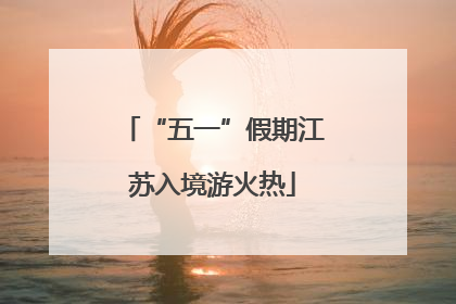 “五一”假期江苏入境游火热