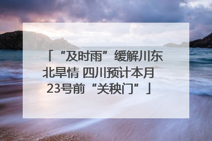 “及时雨”缓解川东北旱情 四川预计本月23号前“关秧门”