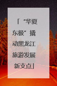 “华夏东极”撬动黑龙江旅游发展新支点