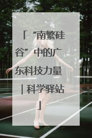 “南繁硅谷”中的广东科技力量｜科学驿站