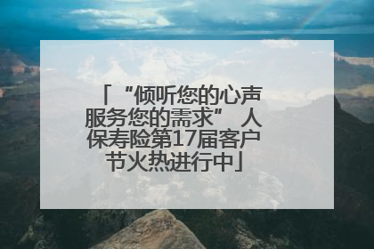 “倾听您的心声 服务您的需求” 人保寿险第17届客户节火热进行中