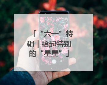 “六一”特辑｜拾起特别的“星星”