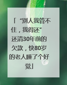 “别人我管不住，我得还” 还清30年前的欠款，快80岁的老人睡了个好觉