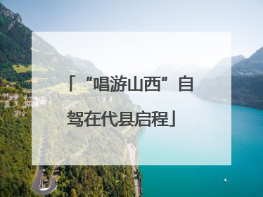 “唱游山西”自驾在代县启程