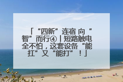 “四新”连宿 向“智”而行④丨短路触电全不怕，这套设备“能扛”又“能打”！