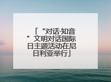 “对话·知音”文明对话国际日主题活动在尼日利亚举行