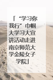 “学习你我行”巾帼大学习大宣讲活动走进南京师范大学金陵女子学院