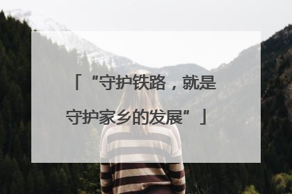 “守护铁路，就是守护家乡的发展”
