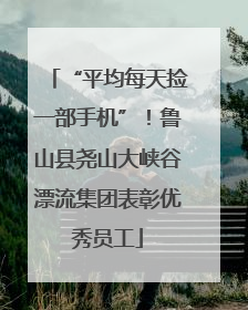 “平均每天捡一部手机”！鲁山县尧山大峡谷漂流集团表彰优秀员工