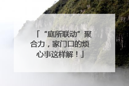 “庭所联动”聚合力，家门口的烦心事这样解！
