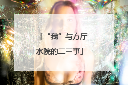 “我”与方厅水院的二三事