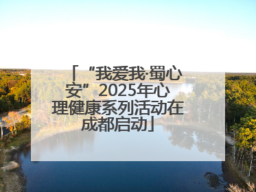 “我爱我·蜀心安”2025年心理健康系列活动在成都启动
