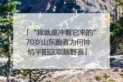“我就是冲着它来的” 70岁山东跑者为何钟情平阳这项越野赛