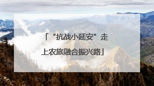 “抗战小延安”走上农旅融合振兴路