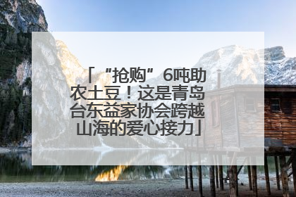 “抢购”6吨助农土豆！这是青岛台东益家协会跨越山海的爱心接力