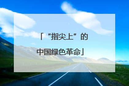 “指尖上”的中国绿色革命