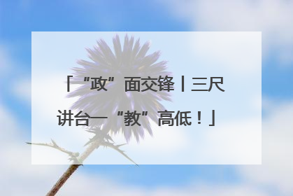 “政”面交锋丨三尺讲台一“教”高低！