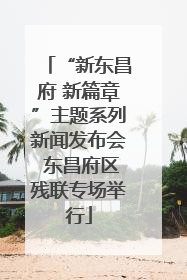 “新东昌府 新篇章”主题系列新闻发布会 东昌府区残联专场举行