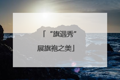 “旗遇秀”展旗袍之美