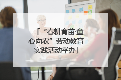 “春耕育苗·童心向农”劳动教育实践活动举办