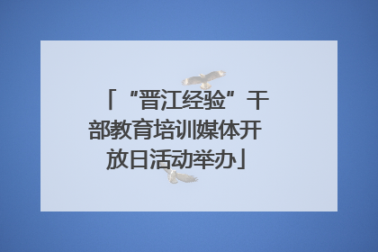 “晋江经验”干部教育培训媒体开放日活动举办