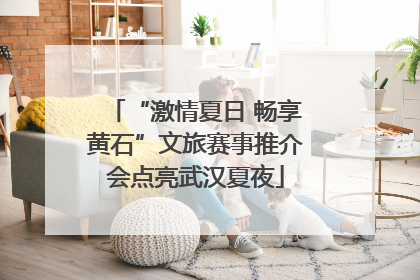 “激情夏日 畅享黄石”文旅赛事推介会点亮武汉夏夜