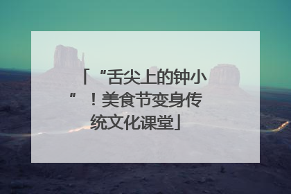 “舌尖上的钟小”！美食节变身传统文化课堂