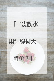 “贵族水果”缘何大降价？