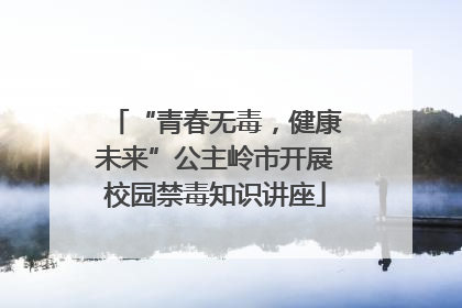 “青春无毒，健康未来”公主岭市开展校园禁毒知识讲座