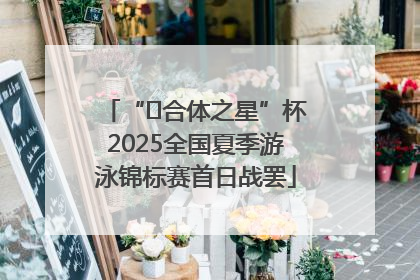 “﻿合体之星”杯2025全国夏季游泳锦标赛首日战罢