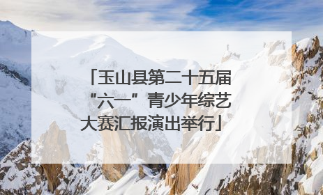 玉山县第二十五届“六一”青少年综艺大赛汇报演出举行